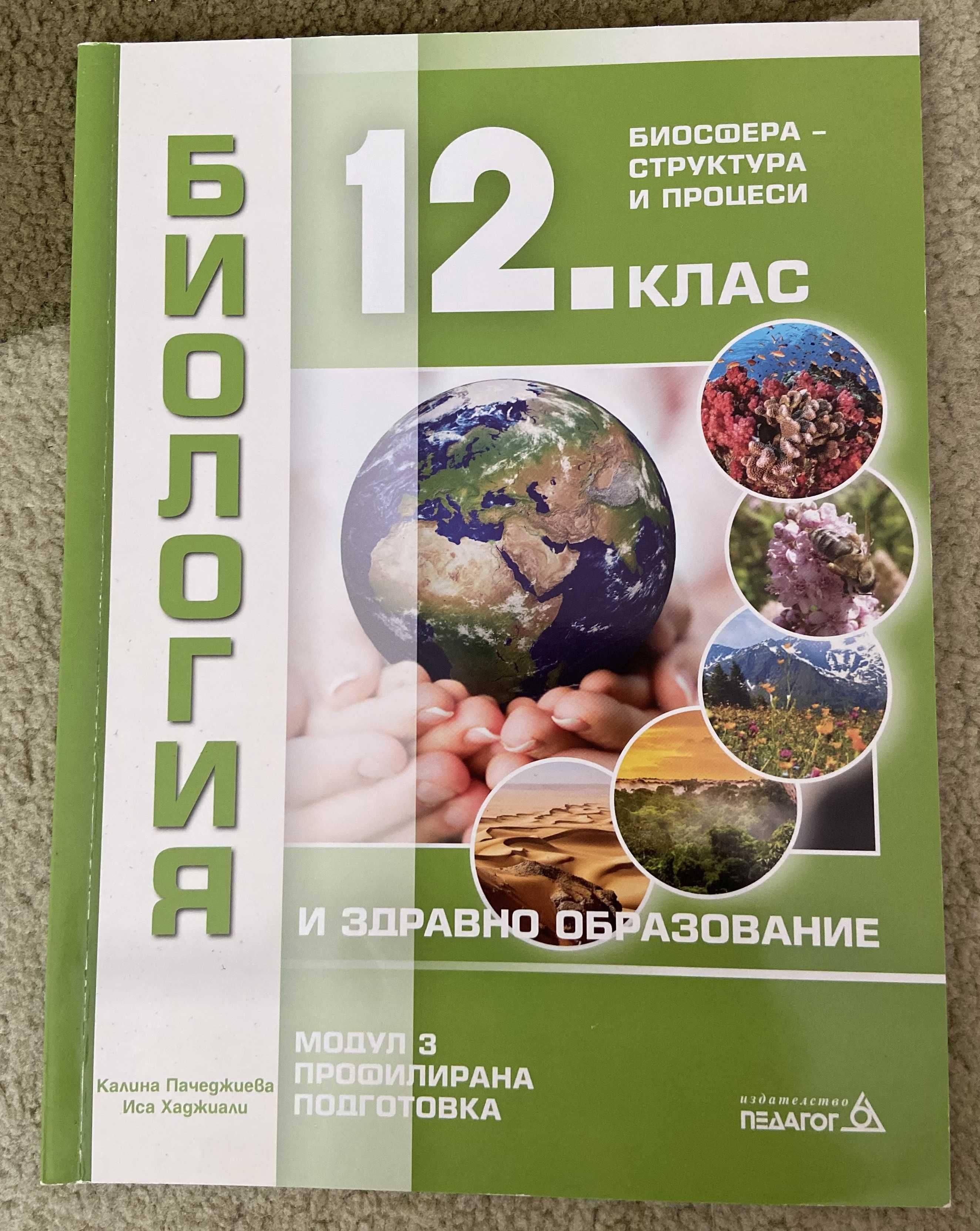 Учебници по Биология за 12. клас - издателство Педагог, 3 броя