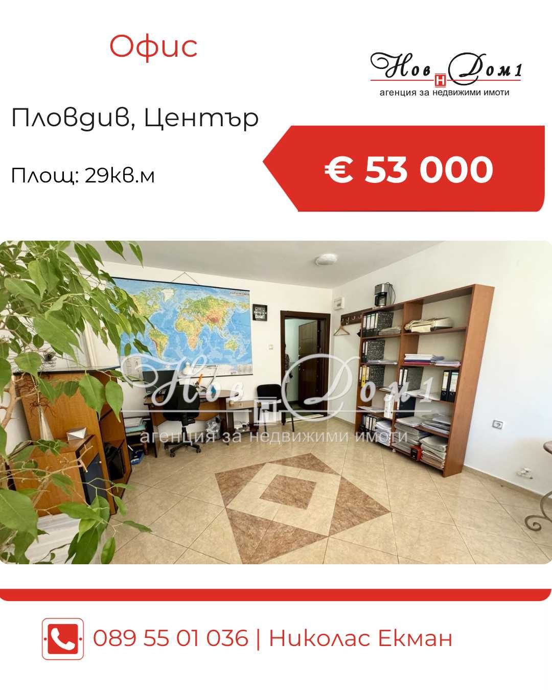 Офис готов за пользоване / Локация - Център/ Високо доходна инвестиция