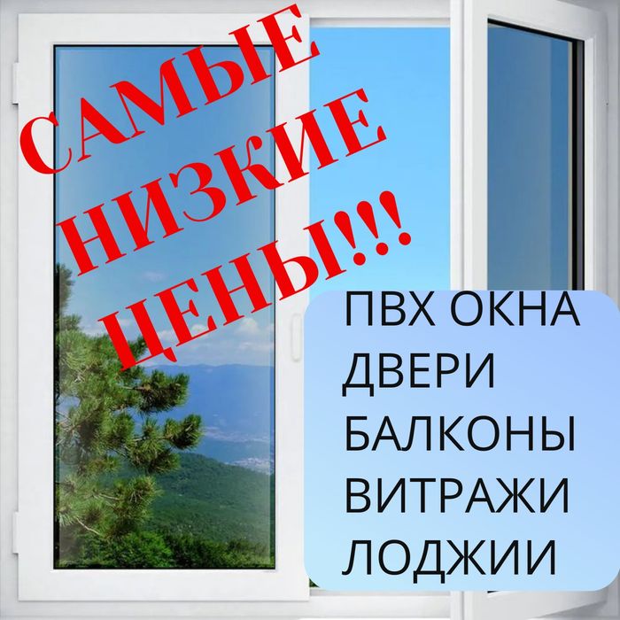 НИЗКИЕ ЦЕНЫ  Двери| Перегородки| Балкон|Пластиковые Окна ПВХ Рассрочка