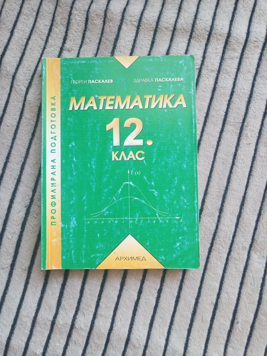 Сборник по математика за 9., 10., 11. и 12. клас и кандидат-студенти