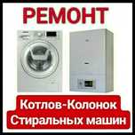 Ремонт Отопительных Котлов и Стиральных машин, Холодильников. Шымкент