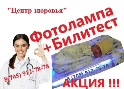 фотолампа от желтушки+ билитест (замер билирубина). Всё включено!