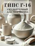 Гипс г16, силиконовые формы, лак, свв500
