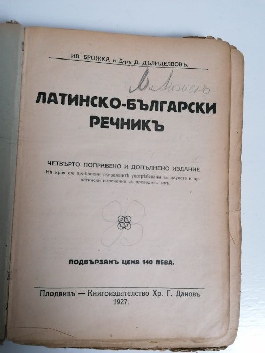 латинско-бълг.речникъ-1927г.и стенографски речник