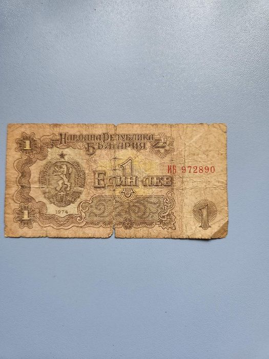 1962г. - 1974г. Български Банкноти - 1 и 2 лева