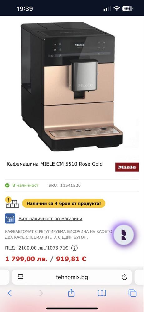 Кафемашина Miele CM 5510 Rese gold