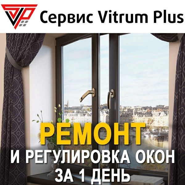Ремонт регулеровка пластековых алюминиевых окон дверей Akfa Совпласт