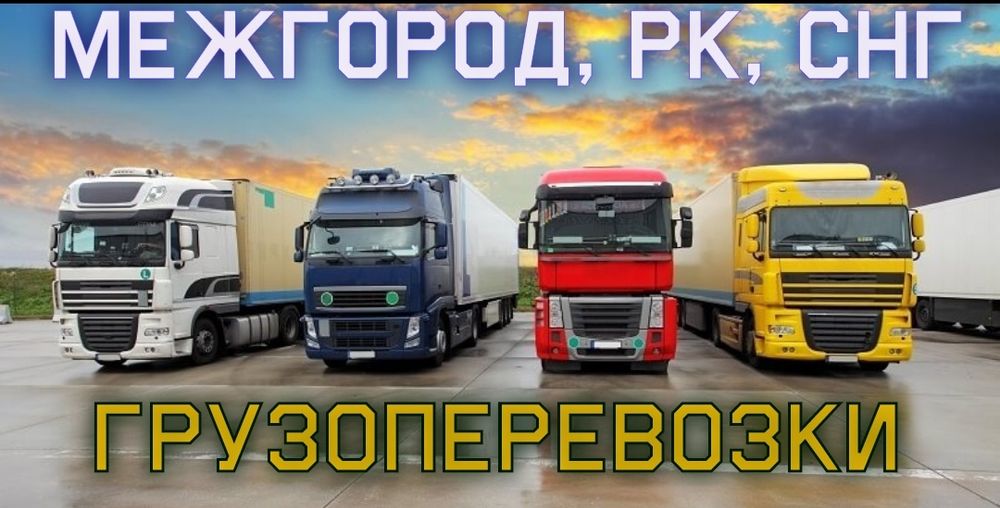 Межгород фура 10 тонники Газели Тралы Алматы Астана Шымкент Запад
