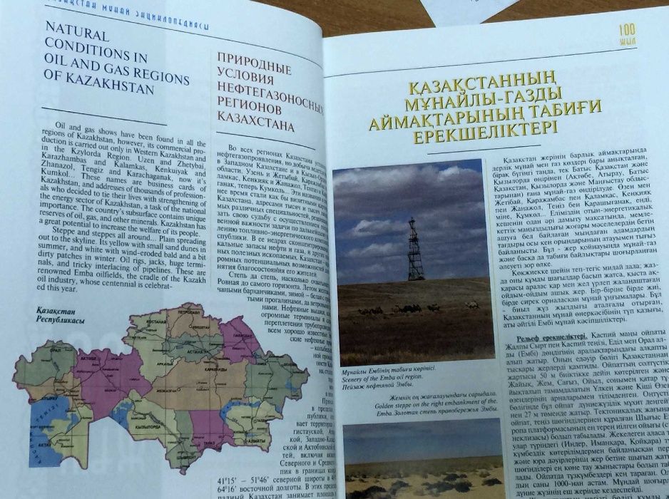 Нефтяная энциклопедия Казахстана / Petroleum Encyclopaedia of KZ