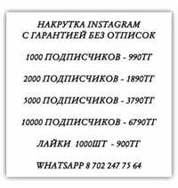 Накрутка инстаграм Instagram лайки подписчики