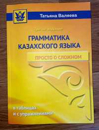 Книга "Грамматика Казахского Языка" Татьяна Валяева