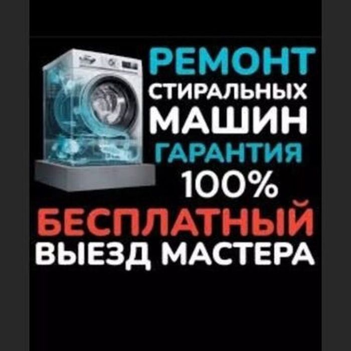 Ремонт стиральных машин автомат и посудомоечных машин