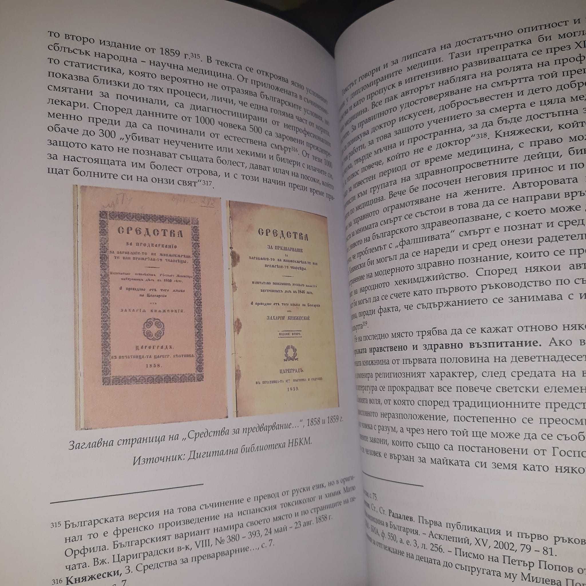 Здравната просвета през Възраждането. Изследване.