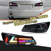 Задние LED фонари оптика на Lexus IS 2006-12год RGB оптика на Лексус