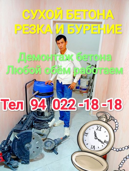 Бетон кесиш тешиш Алмазное резка  бурение Одбойник молоток Демонтаж