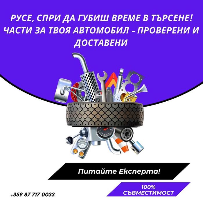 Авто части - Бърза, местна консултация в Русе!