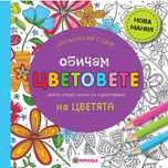 Детска книжка.Обичам цветовете на цветята.