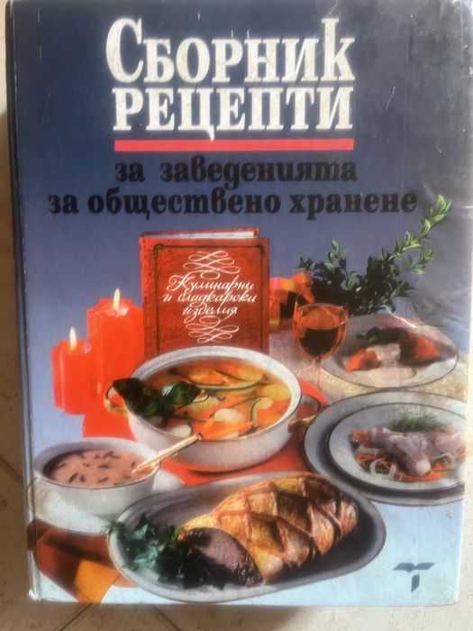 Рецептурник за заведенията за обществено хранене.