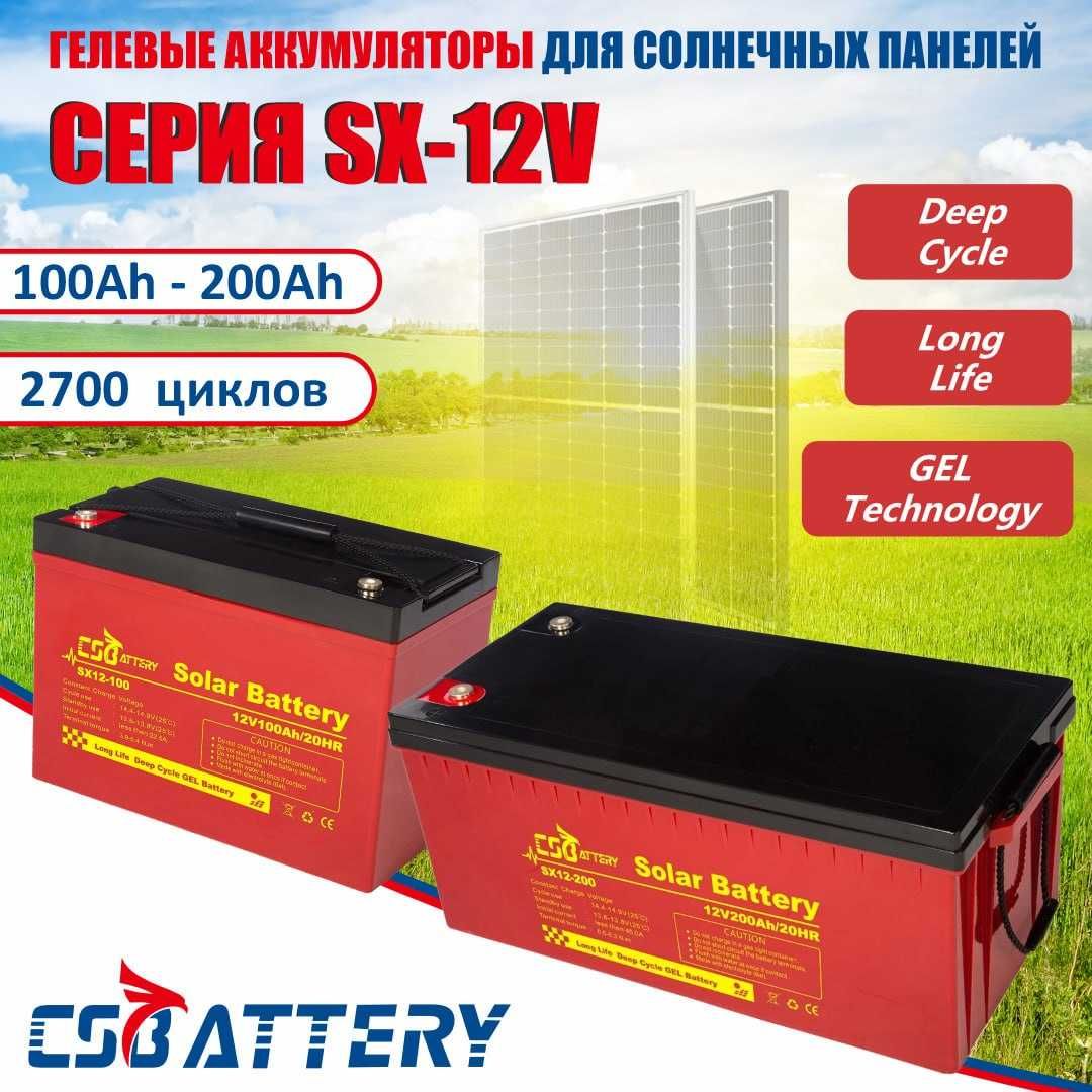 Гелевые аккумуляторы CSBattery 100А 200А для солнечных станций оптом