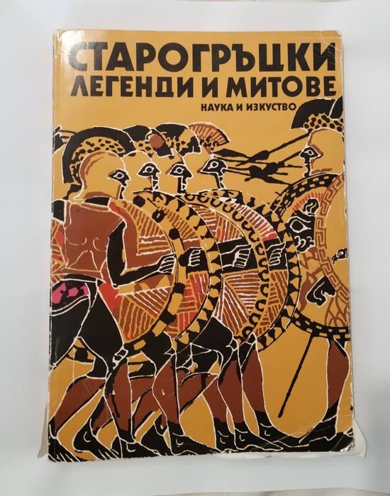 Старогръцки легенди и митове
