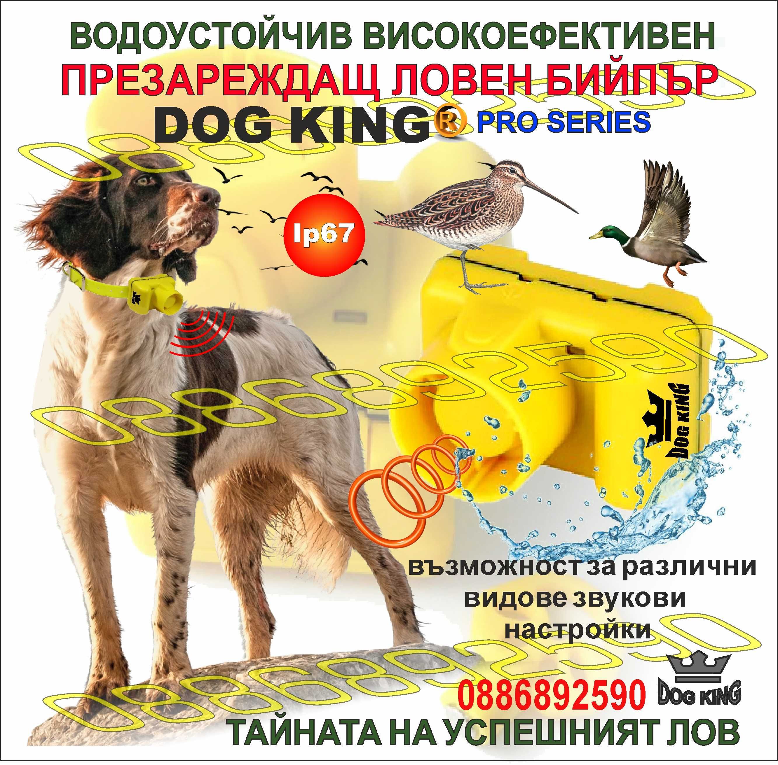 Бийпър за ловно куче DOG KING , презареждащ , водоустойчив