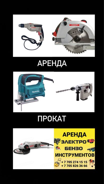 Перфоратор Прокат Дрель Болгарка Пчелка Аренда Инструментов Лобзик