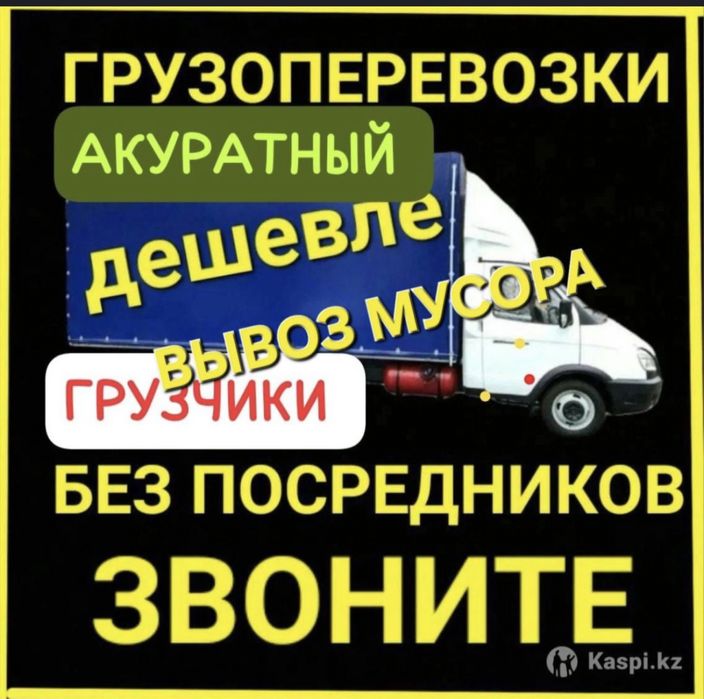 Газель. Грузоперевозка. Вывоз мусора. Перевозка. Грузчики.услуги газел