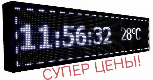 Бегущая строка- супер цены