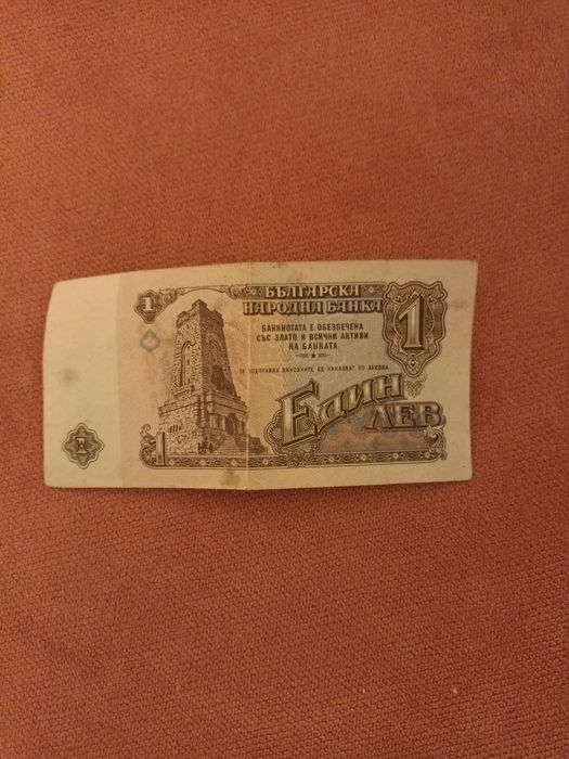 Стара банкнота от 1лв 1974