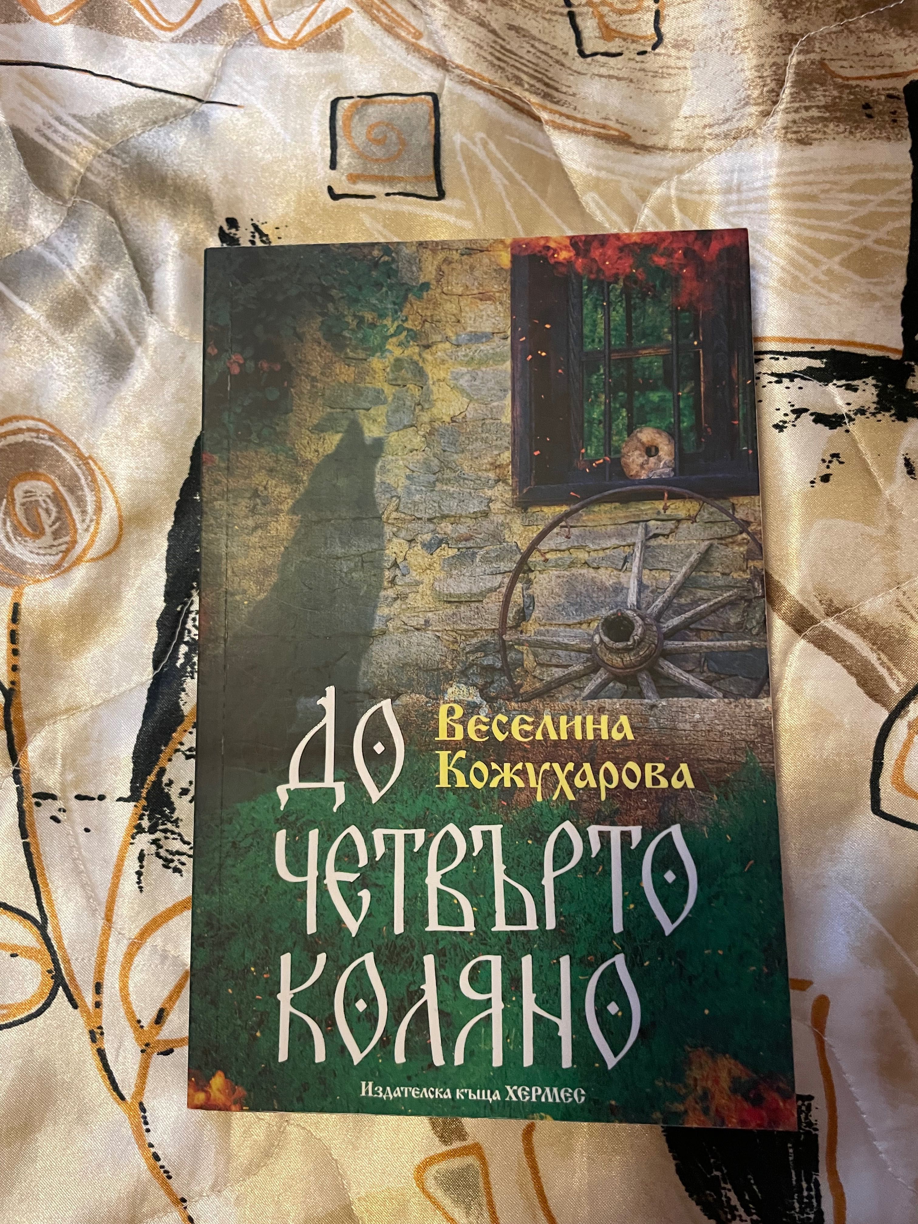 Книги - Сянката на кукера , Касапина и черния дрозд , Никол Сноу