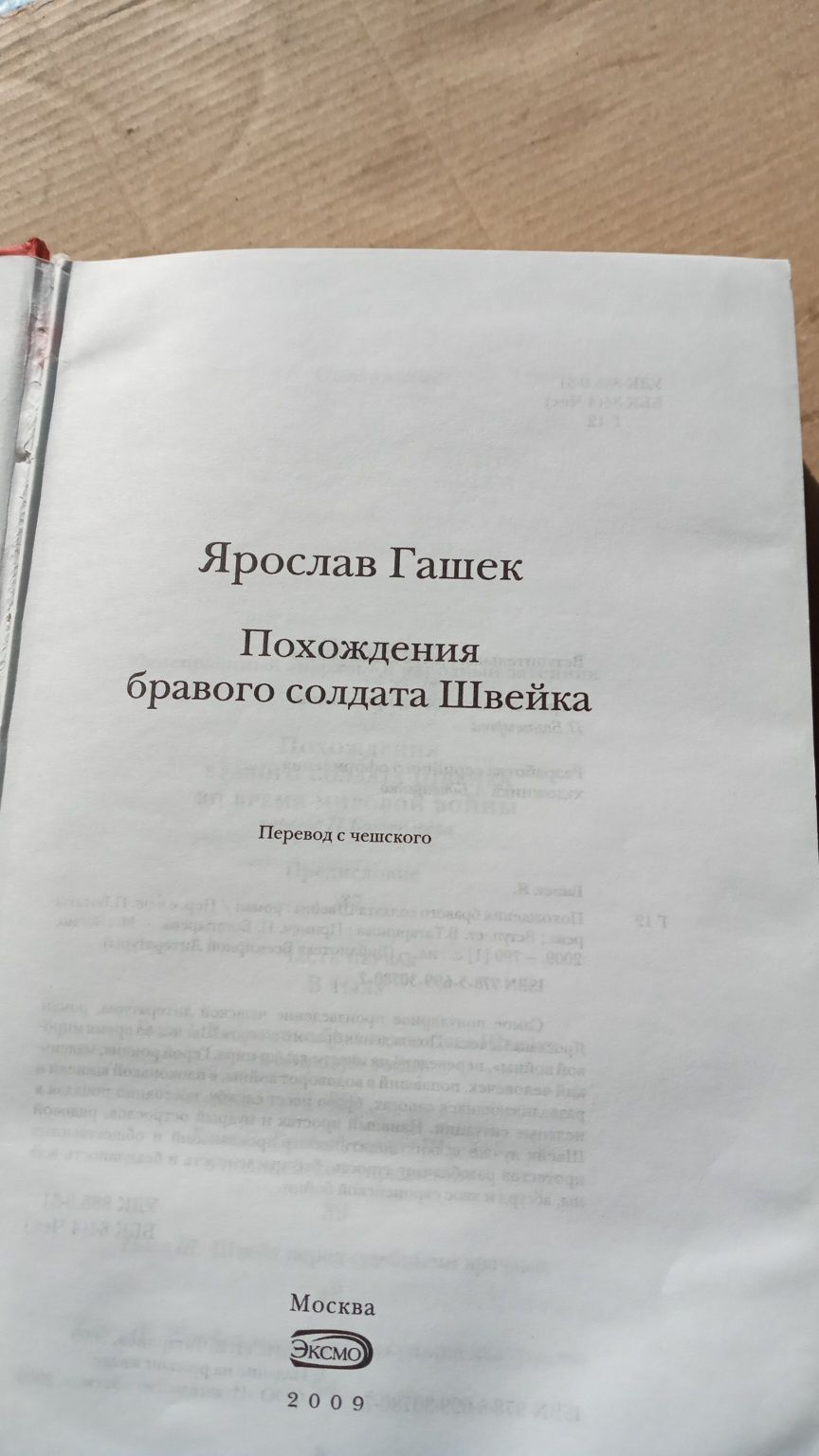 Про Швейка. Продам интересную книгу известного автора Ярослав Гашека.