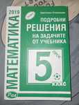 Сборник с решени задачи за 5-ти клас