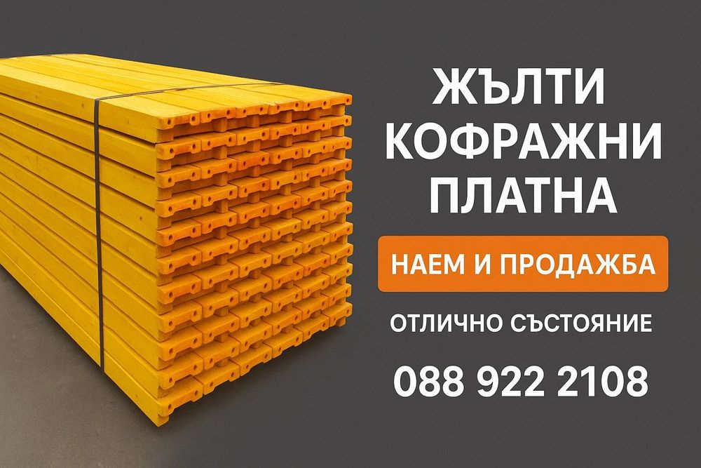 Кофражни платна-жълти НАЕМ И ПРОДАЖБА