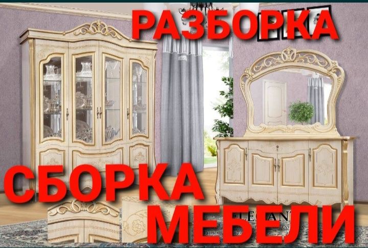Mebel yechamiz sochamiz yig‘amiz o‘rnatamiz va ta‘mirlaymiz