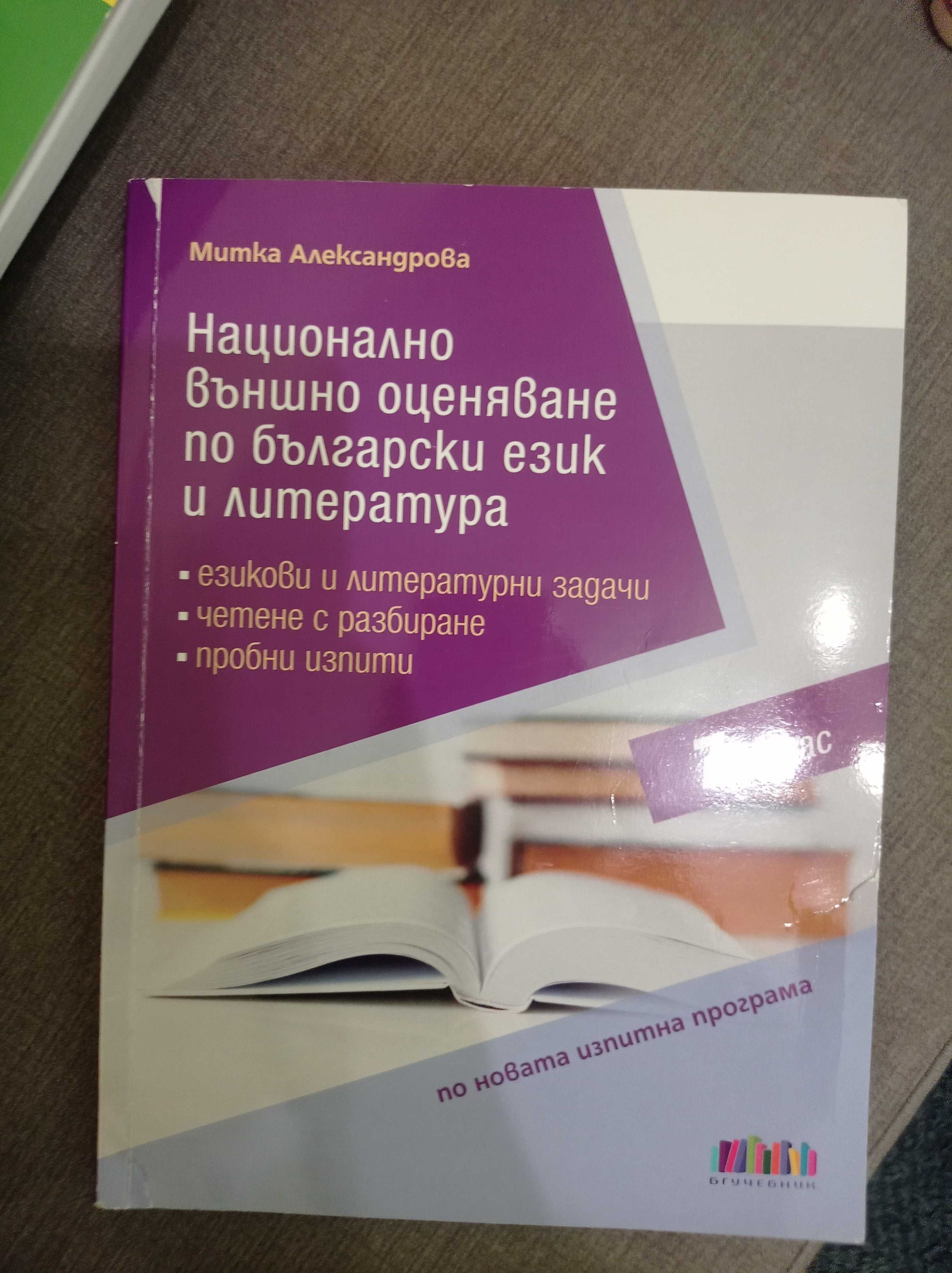 Сборници за кандидатстващи след 7 - ми клас по математика и български