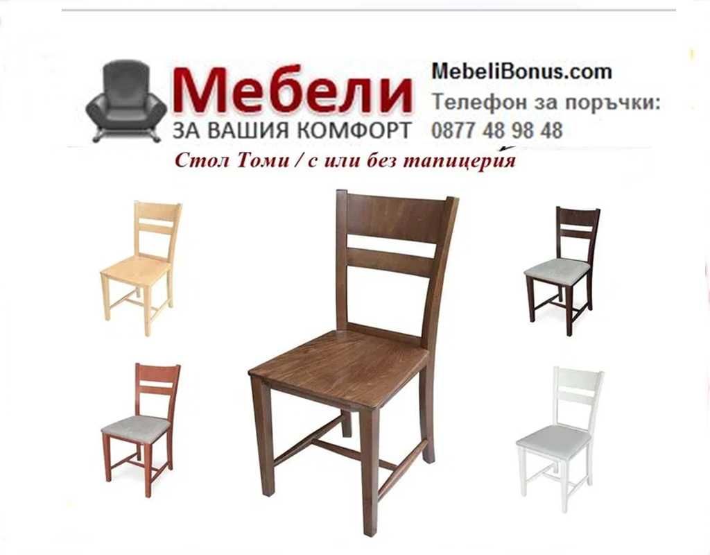 Стол Томи! Топ цена до 29.06! Доставка веднага в страната!
