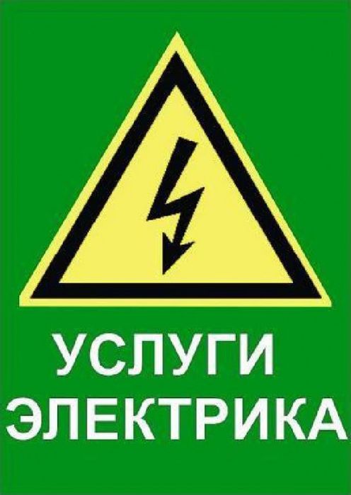 Услуги электрика.