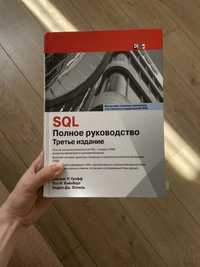 SQL СКЛ Полное руководство Джеймс Р.Грофф Пол Н. Эндрю Дж.