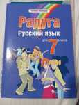 Радуга: Руски език за 7 клас