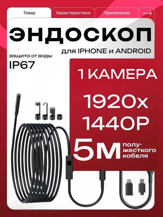 Эндоскоп-бороскоп для iPhone и Android. IP67. 1, 3, 5 м