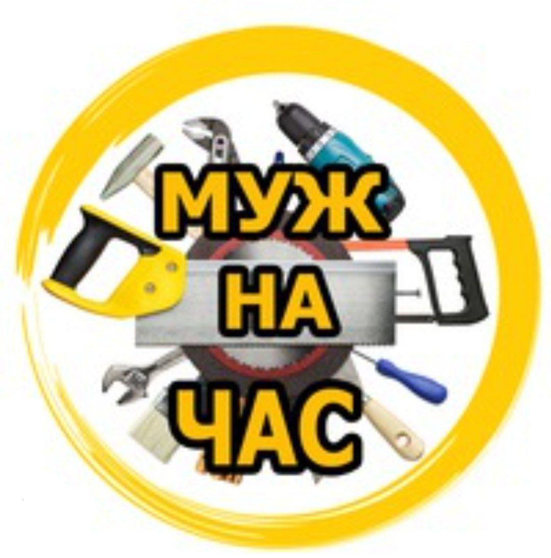 Муж на час, мелкий ремонт