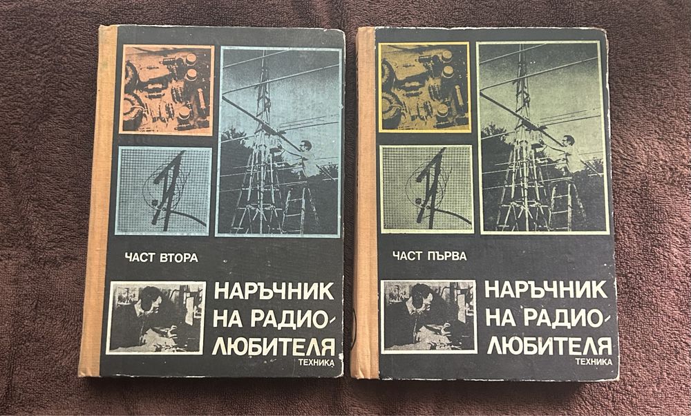 Наръчник на Радиолюбителя - част 1 и 2