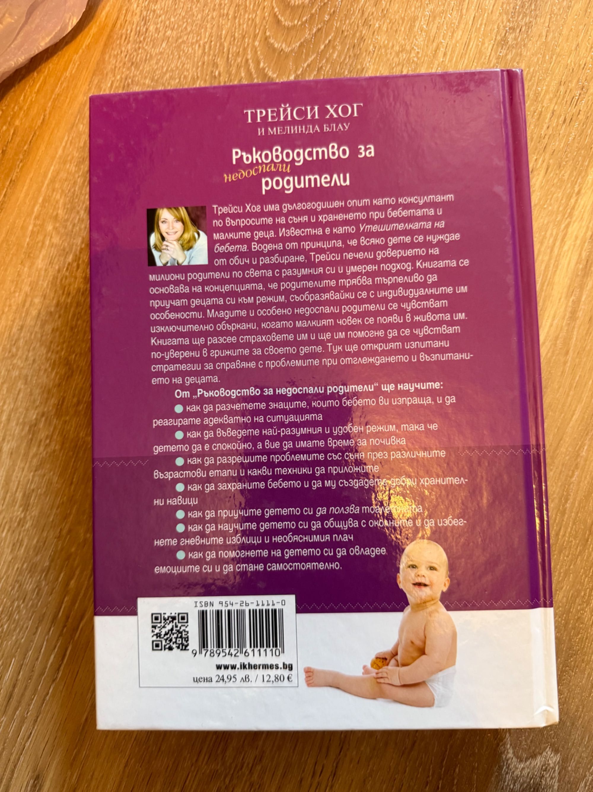 Книга “ Ръководство за недоспали родители”