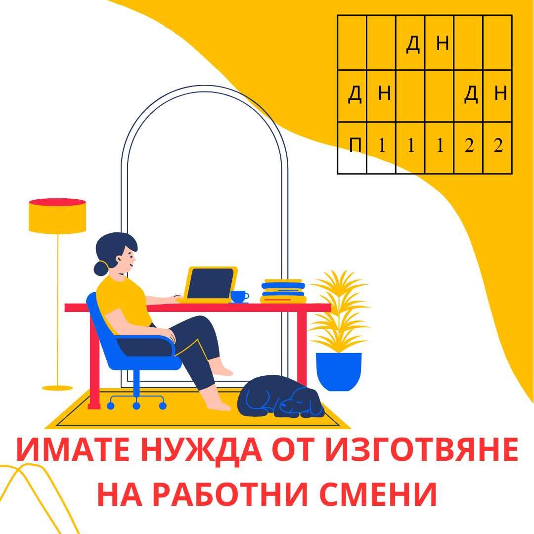 Изготвям графици за работни смени