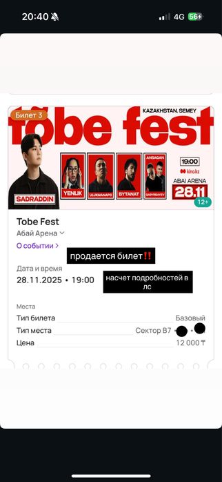 Продается билет на TOBE FEST SEMEY