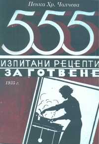 555 изпитани рецепти за готвене - 1935 г.