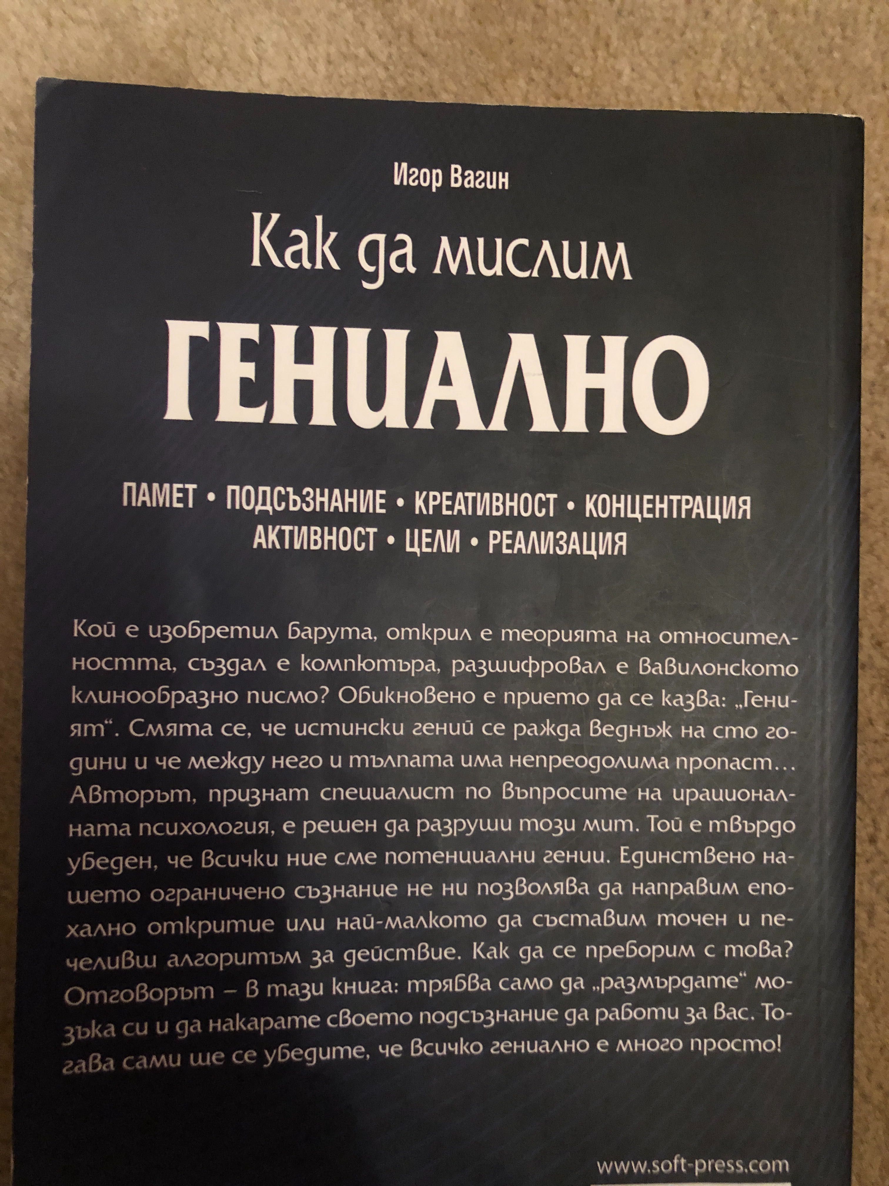 Книга Как да мислим гениално