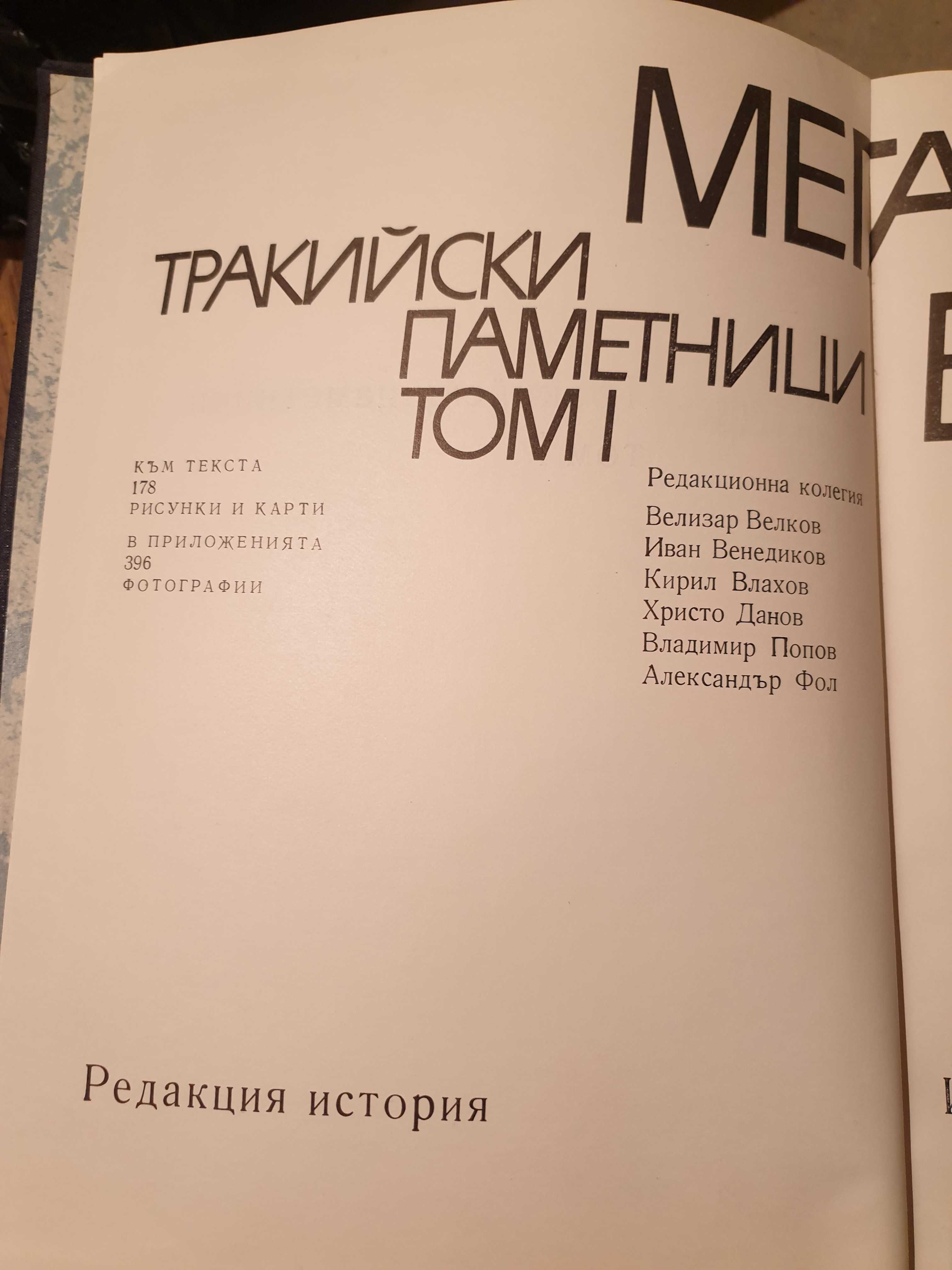 Мегалитите в Тракия