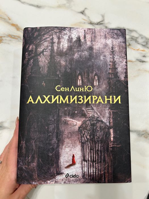 Алхимизирани от СенЛинЮ