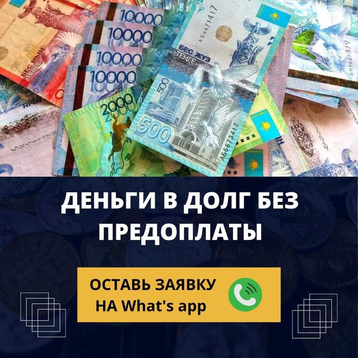 Міндет| Ақша| Без предоплат| Деньги под процент Қарыз| Деньги в долг